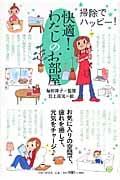 快適! わたしのお部屋
