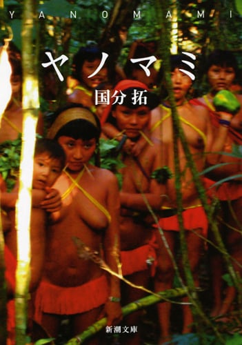 ヤノマミ (新潮文庫)の詳細を見る