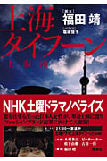 上海タイフーン
