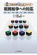 税務紛争への対応 調査、処分、異議、審査、訴訟、査察、国際課税 (法務必携Q&Aシリーズ)
