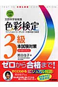 色彩検定3級本試験対策 (2009年版)