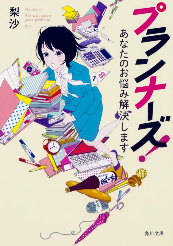 プランナーズ! あなたのお悩み解決します (角川文庫)の詳細を見る