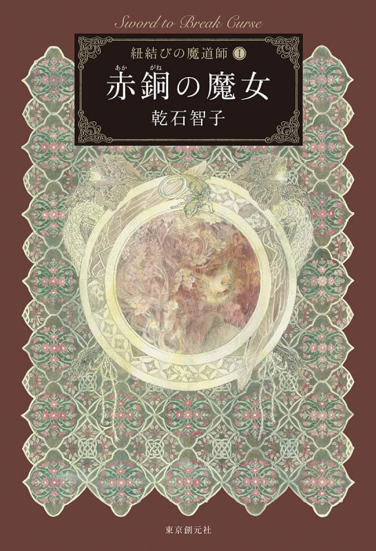 赤銅の魔女 紐結びの魔道師 1