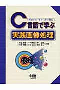 C言語で学ぶ実践画像処理 Windows/X‐Window対応