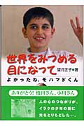 世界をみつめる目になって よかったね、モハマドくん