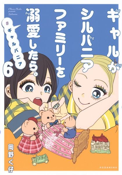 ギャルがシルバニアファミリーを溺愛したら。#ギャルバニア(6) (KCデラックス)