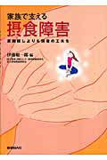 家族で支える摂食障害 原因探しよりも回復の工夫を