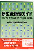 新生徒指導ガイド 開発・予防・解決的な教育モデルによる発達援助