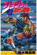 ジョジョの奇妙な冒険 5 (ジャンプコミックス)