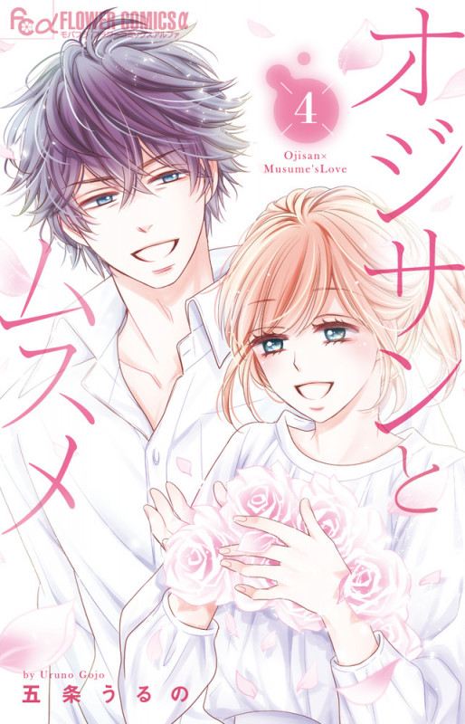 オジサンとムスメ (4) (フラワーCアルファ)