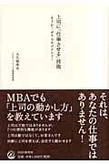 上司に「仕事させる」技術 そうか!ボス・マネジメント!