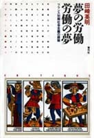 夢の労働 労働の夢  フランス初期社会主義の経験 (クリティーク叢書 4)