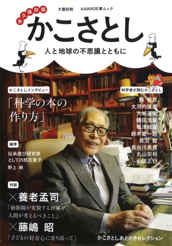かこさとし 世界と子どもの不思議と共に (文藝別冊)