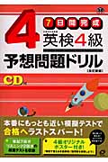 7日間完成 英検4級予想問題ドリルの詳細を見る