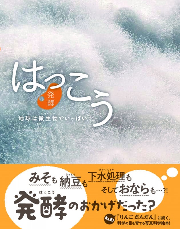 はっこう 発酵 地球は微生物でいっぱい