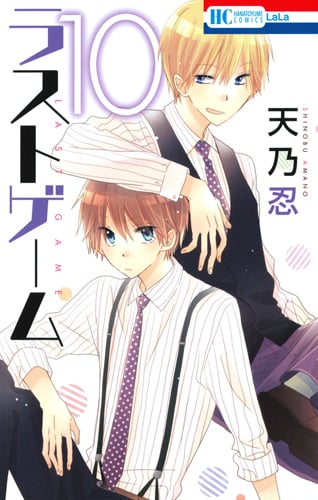 ラストゲーム (10) (花とゆめC)