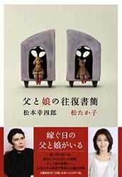 父と娘の往復書簡の詳細を見る