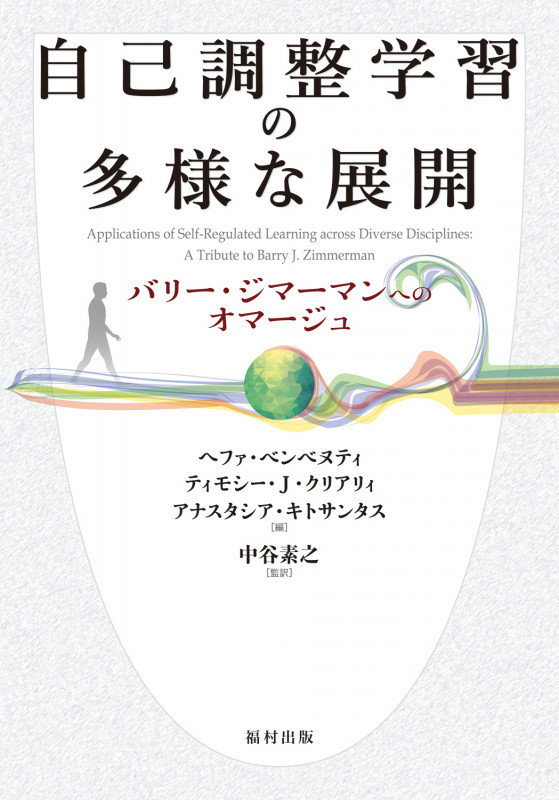 自己調整学習の多様な展開 バリー・ジマーマンへのオマージュ
