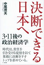 決断できる日本へ 3・11後の政治経済学