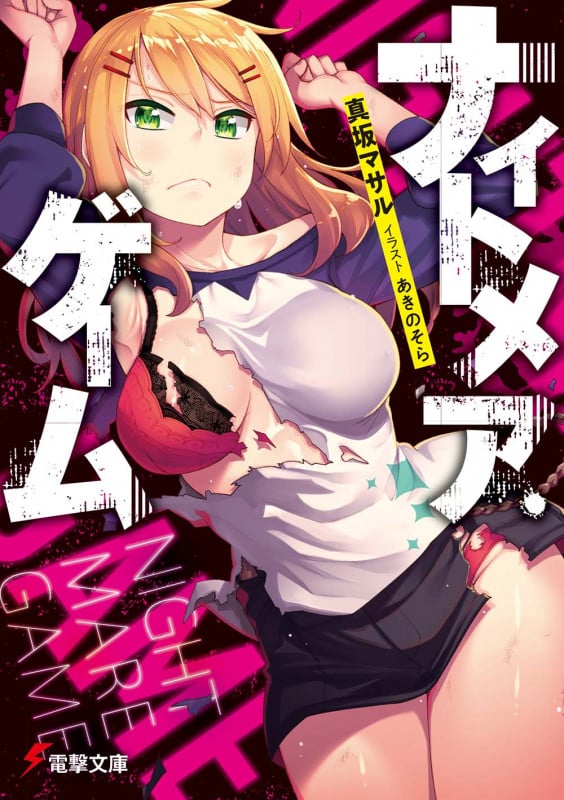 ナイトメア・ゲーム (電撃文庫)