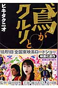 鳶がクルリと (新潮文庫)