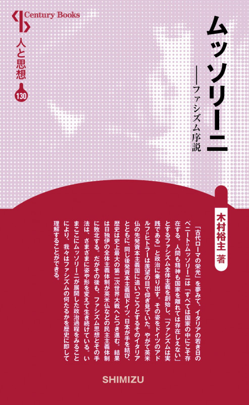 ムッソリーニ (新装版 人と思想 130)