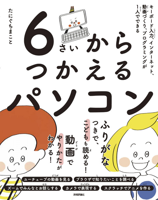 6さいからつかえるパソコン ~キーボード入力、インターネット、動画づくり、プログラミングが1人でできる