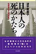 日本人の死のかたち 伝統儀礼から靖国まで (朝日選書 755)の詳細を見る