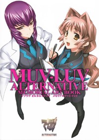 マブラヴ オルタネイティヴ メモリアルアートブック