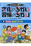 それ日本と逆!?文化のちがい習慣のちがい ウキウキ生活スタイル (3)