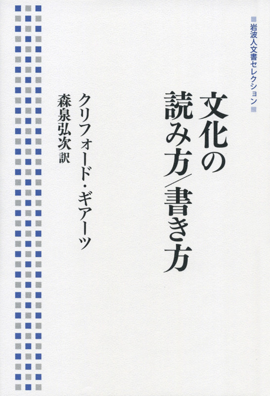 文化の読み方/書き方 (岩波人文書セレクション)の詳細を見る