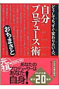 「自分プロデュース」術 どうしても、すぐ変わりたい人へ (PHP文庫)