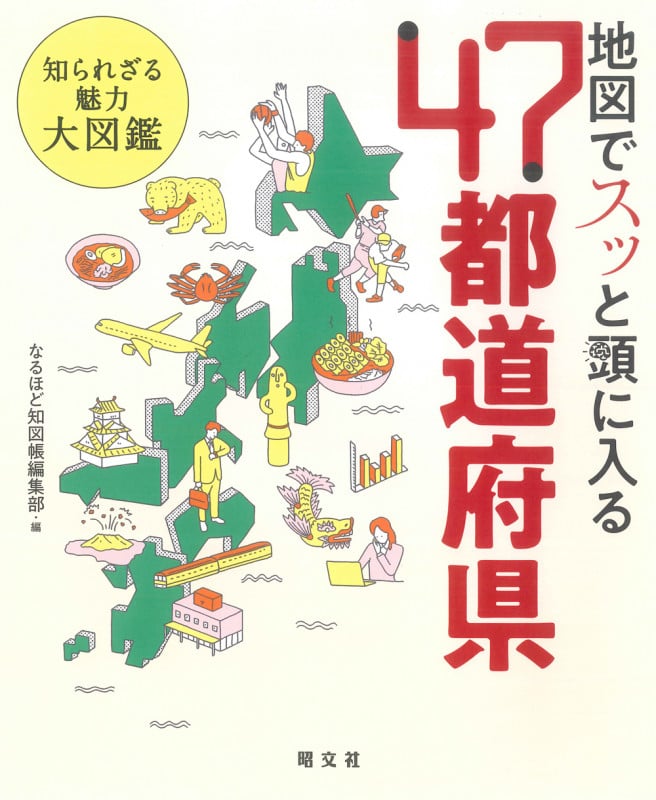 地図でスッと頭に入る47都道府県