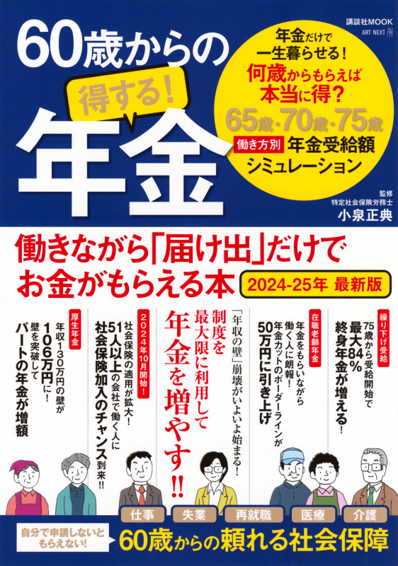 60歳からの得する!年金 働きながら「届け出」だけでお金がもらえる本 2024-25年 最新版 (講談社 Mook(J))