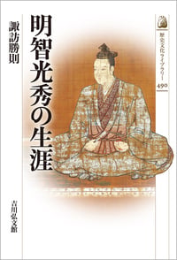明智光秀の生涯 (歴史文化ライブラリー 490)の詳細を見る