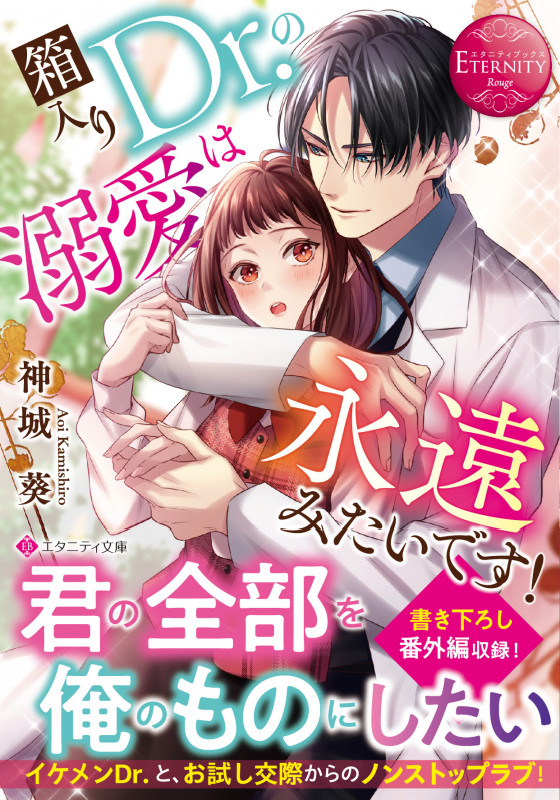 箱入りDr.の溺愛は永遠みたいです! (エタニティ文庫)