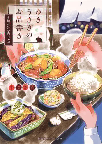 ゆきうさぎのお品書き 6時20分の肉じゃが (集英社オレンジ文庫)