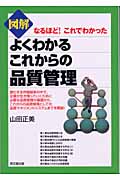 図解 よくわかるこれからの品質管理 なるほど!これでわかった (DO BOOKS)の詳細を見る
