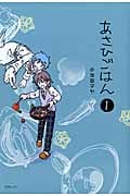 あさひごはん 1 (SPコミックス)