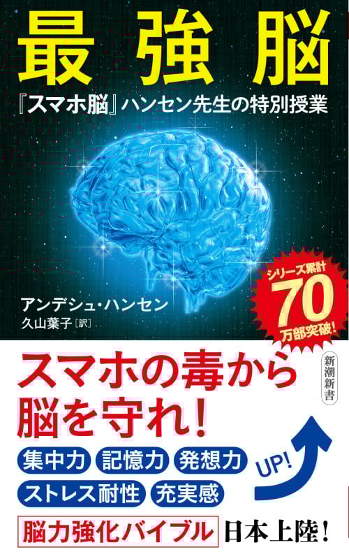 最強脳 『スマホ脳』ハンセン先生の特別授業 (新潮新書)