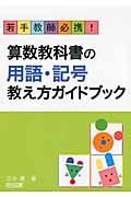 若手教師必携!算数教科書の用語・記号教え方ガイドブック