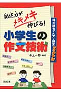 記述力がメキメキ伸びる!小学生の作文技術