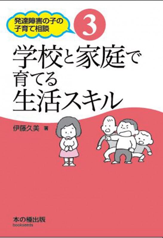 学校と家庭で育てる生活スキル (発達障害の子の子育て相談 3)
