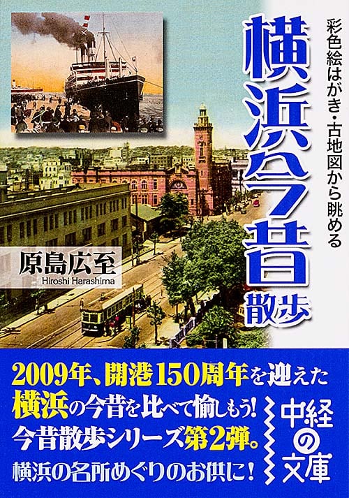 横浜今昔散歩 (中経の文庫)