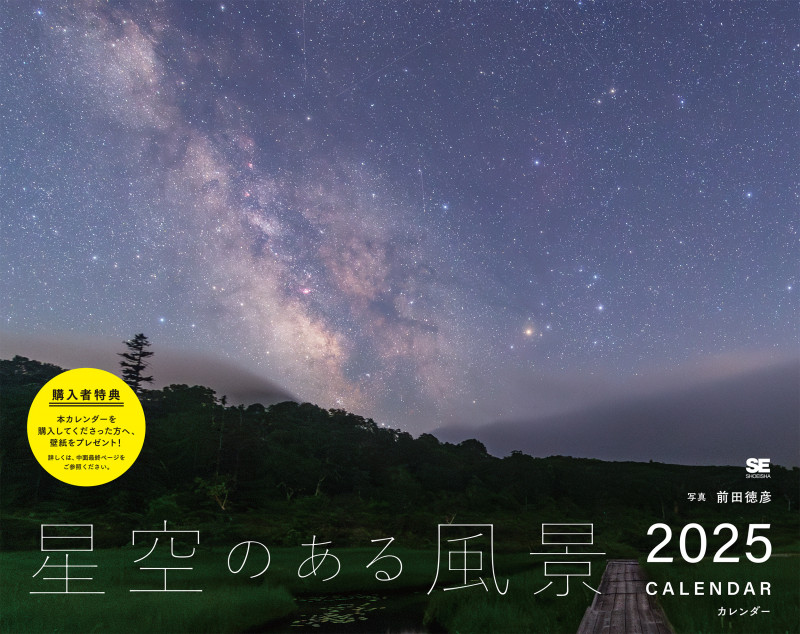星空のある風景 カレンダー 2025 (翔泳社カレンダー)