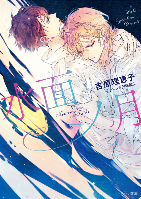 水面ノ月 二重螺旋13 (キャラ文庫)の詳細を見る