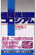 極限推理コロシアム (講談社ノベルス)