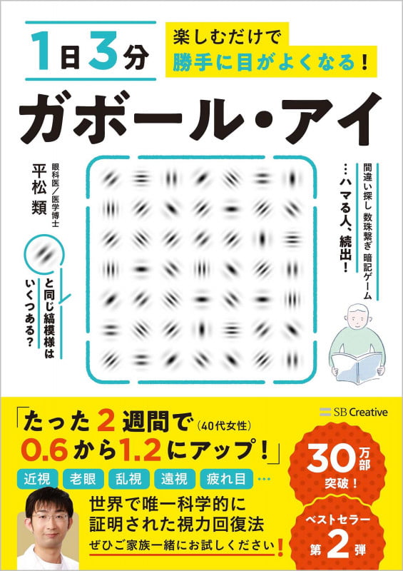 ガボール・アイ 1日3分 楽しむだけで勝手に目がよくなる!