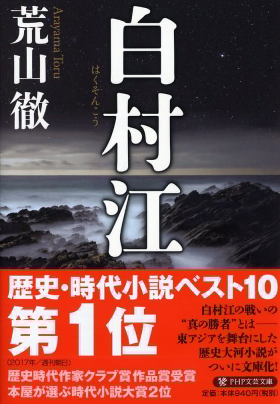 白村江 (PHP文芸文庫)