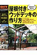 屋根付きウッドデッキの作り方 (Gakken Mook)